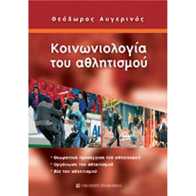 ΚΟΙΝΩΝΙΟΛΟΓΙΑ ΤΟΥ ΑΘΛΗΤΙΣΜΟΥ